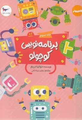 برنامه نویس کوچولو جلد 3